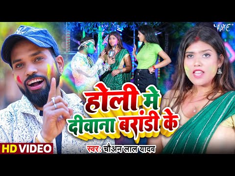 #Video | होली में दीवाना बरांडी के | #Chauan Lal Yadav | Holi Me Deewana Brandy | Bhojpuri Holi Song