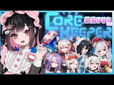 もりワクでコアキーパー！出陣なのだ～【#corekeeper / #荻谷まりあ】