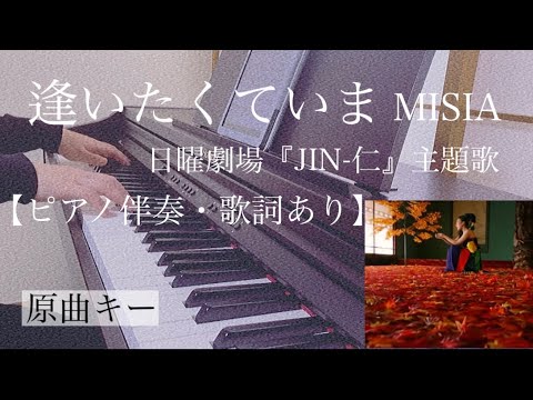 ピアノ伴奏【逢いたくていま/MISIA】オフボーカル 原曲キー 歌詞あり フル 原曲通りテンポ 日曜劇場『JIN-仁』主題歌 Aitakute ima