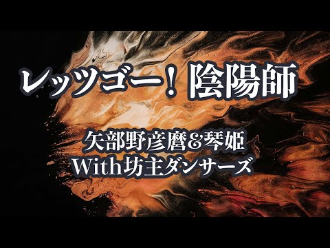 【カラオケ】 レッツゴー！ 陰陽師 - 矢部野彦麿&琴姫With坊主ダンサーズ【オフボーカル】