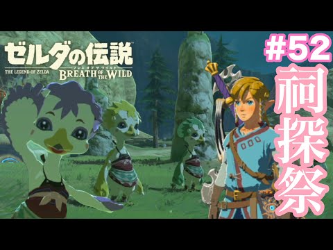 リトの村周辺を大探索！この村好きすぎるかも…#52【ゼルダの伝説 ブレス オブ ザ ワイルド】