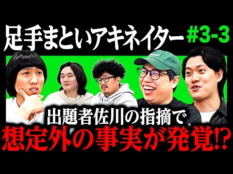 【足手まといアキネイター】難問で言い合い過熱! 出題者佐川の指摘で想定外の事実が発覚!? #3-3 【霜降り明星】