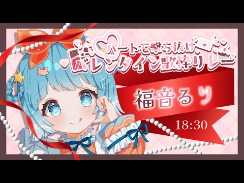 【ハートを撃ち抜け ＃バレンタイン歌枠リレー】あまーい時間を一緒にすごそっ！【#VTuber #福音るり】