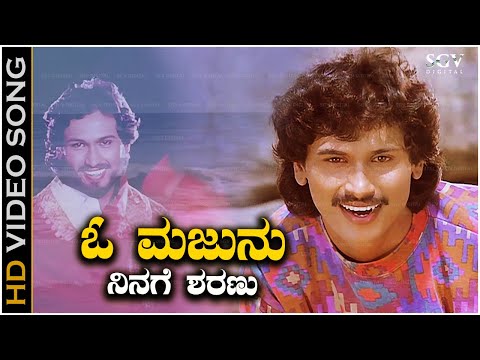 O Majnu Ninage Sharanu Song - With Kannada Lyrics - SP Balasubrahmanyam - Old Kannada Hit Song