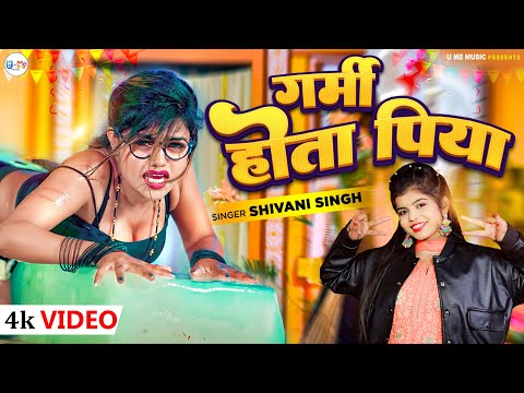 #Video गर्मी होता पिया #Shivani Singh | Garmi Hota Piya | Feat. Sona Singh #New Bhojpuri Song 2024