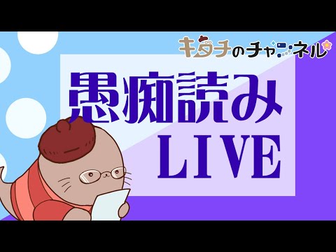 愚痴読み50連発！吐き出してスッキリ寝よう　同人オタク愚痴読みLIVE