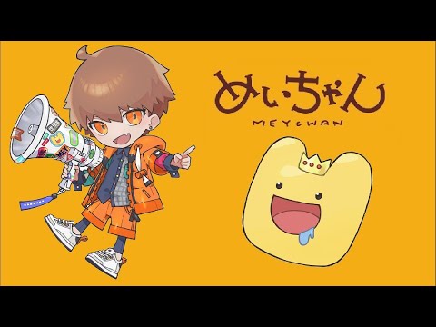 【めいちゃん】ライブ 歌枠！2022/10/14