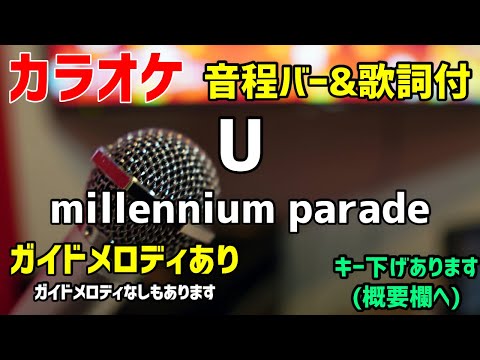 【カラオケ練習】U / millennium parade 【歌詞付・竜とそばかすの姫】ガイドメロディあり