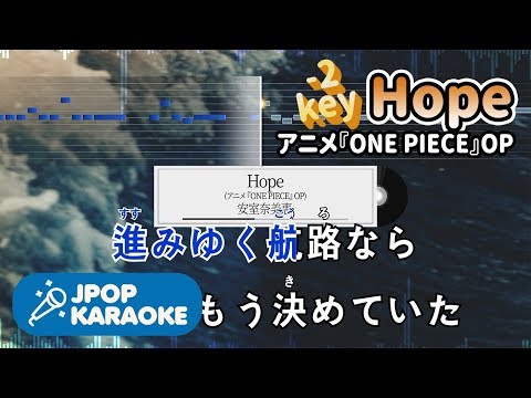 [歌詞・音程バーカラオケ/練習用] 安室奈美恵 - Hope(アニメ『ONE PIECE』OP) 【原曲キー(-2)】 ♪ J-POP Karaoke