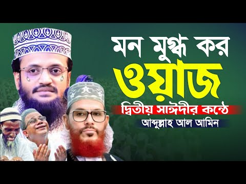 মন মুগ্ধ কর বয়ান! দ্বিতীয় সাঈদী আব্দুল্লাহ আল আমিন New Waz 2025 Abdullah Al Amin Dhaka