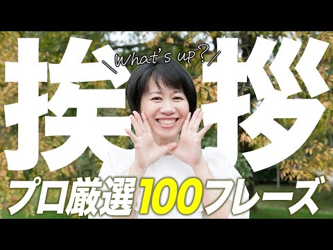 【超有料級】挨拶・声掛けで絶対使う英会話フレーズ100選