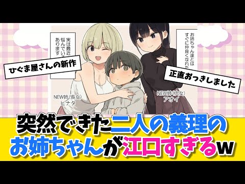 【同人誌】突然できた二人の義理のお姉ちゃんが江口すぎるwに対する勇者達の反応w　#マンガ紹介 #同人誌【ネタバレ注意】【ネタバレ注意】