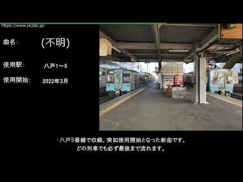 八戸駅在来線ホーム 新発車メロディ