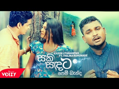 Saki Sandata Pem Banda(සකිසදට පෙම් බැන්ද) Kasun Uyanahewa Ft Thilina Ruhunage [Official Music Video]