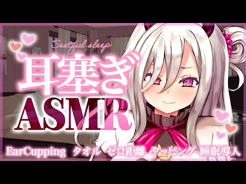 【ASMR/耳塞ぎ】(広告なし)心が落ち着く優しい囁きと両耳をぎゅ～っと塞ぐ音で安眠熟睡♡【山田テュテュル/EarCupping/タオル/ゼロ距離/タッピング/睡眠導入】