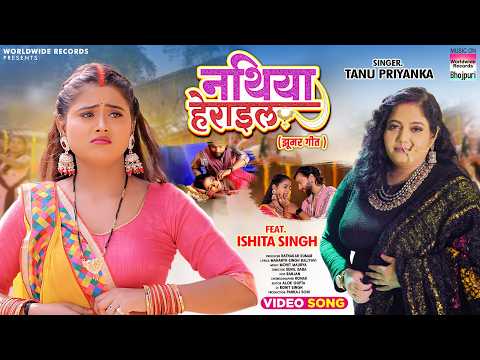 Nathiya Herail #Tanu Priyanka #Ishita Singh | नथिया हेराइल | Bhojpuri Jhumar Geet 2025 #bhojpuri