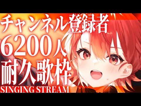 【#歌枠/#karaoke】CH登録６２００人耐久!! 達成目指して沢山歌います🍁✨【#vtuber/#紅葉丸耐久配信 】