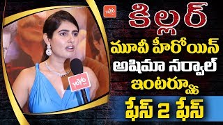 Actress Ashima Narwal Face to Face Interview | Vijay Antony KILLER Telugu Movie | YOYO TV Channel