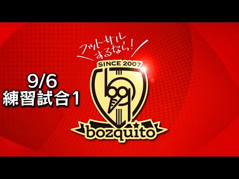 9/6練習試合1