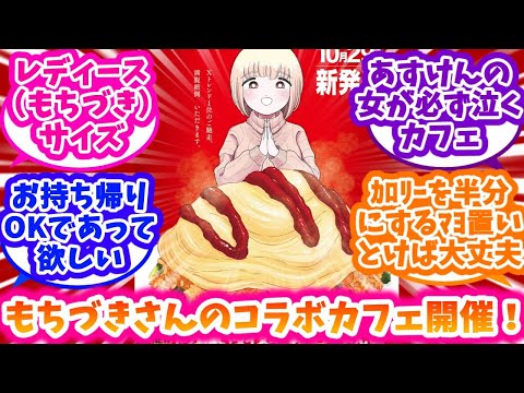 【ドカ食いダイスキ！ もちづきさん】もちづきさんのコラボカフェに期待と不安が隠せない反応集