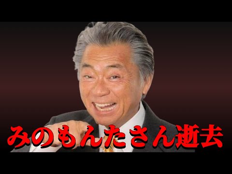 【超速報】みのもんたさんがお亡くなりになりました。ご冥福をお祈りいたします【訃報】