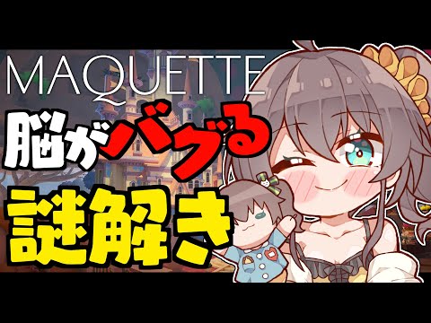 【Maquette】模型と現実がリンクする！？脳がバグるゲーム！【ホロライブ/夏色まつり】