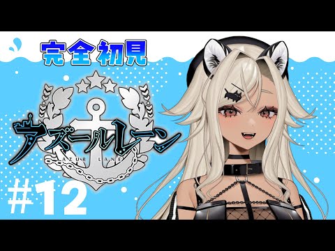 【#アズールレーン 】完全初見！建造＆イベントをやっていくぞ！#12【#ここいつの】