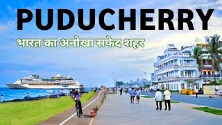 Puducherry city | White French Town of India | पुडुचेरी शहर - Pondicherry Tamil Nadu 🌿🇮🇳