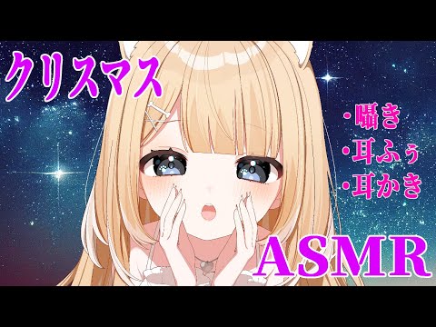 【#ASMR/黒3Dio】クリスマスイヴは囁き・耳かき・耳ふぅで癒やされませんか？【#御子柴もも/#Vtuber 】