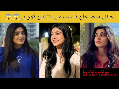 Sehar Khan ka sabse bara fan kon hai janiye in the video😲😱#seharkhan #hamzasohail #sehza