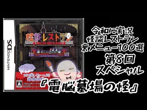 令和に3DS直撮り超裏メニュー！『怪談レストラン裏メニュー100選〜電脳墓場の怪〜』