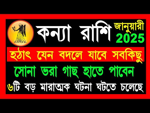 কন্যা রাশি জানুয়ারী মাসে হঠাৎ যেন বদলে যাবে সবকিছু|kanya rashi january 2025|kanya rashi 2025|virgo