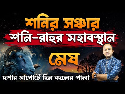 Mesh Rashi – শনির সঞ্চার – শনি রাহুর সহাবস্থান | মেষ রাশি (Aries) | Santanu Dey