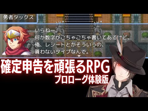 【確定申告を頑張るRPG(プロローグ体験版)】　税務調査　加賀美　【にじさんじ/加賀美ハヤト】