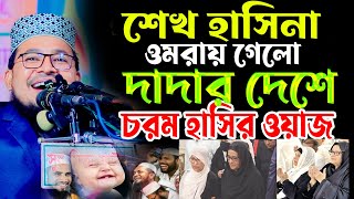 শেখ হাসিনার, ওমরায় গেলো,দাদার দেশে ,চরম হাসির ওয়াজ,kobir bin samad new funny waz