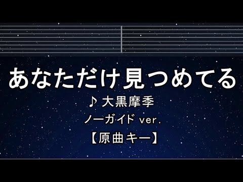 カラオケ♬【原曲キー±8】 あなただけ見つめてる - 大黒摩季 【ガイドメロディなし】 歌詞 ふりがな キー変更, キー上げ, キー下げ, 複数キー, 女性キー, 男性キー SLAM DUNK