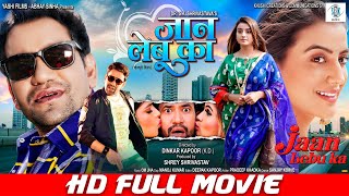 JAAN LEBU KA | FULL MOVIE | Dinesh Lal Yadav "Nirahua", Akshara Singh | जान लेबू का | Bhojpuri Movie