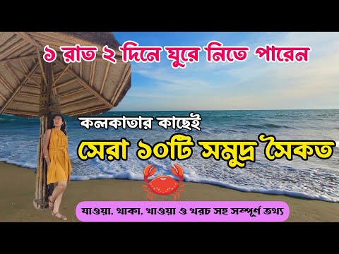 Top 10 Sea Beaches near Kolkata || এক /দুই দিনে ঘোরার জন্য কলকাতার কাছের সমুদ্র সৈকত