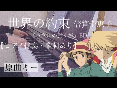 ピアノ伴奏【世界の約束/倍賞千恵子】オフボーカル 歌詞あり フル 原曲キー スタジオジブリ ハウルの動く城 howl's moving castle/The promise of the world