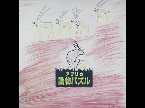 大貫妙子 - アフリカ動物パズル - 01 メイン・テーマ