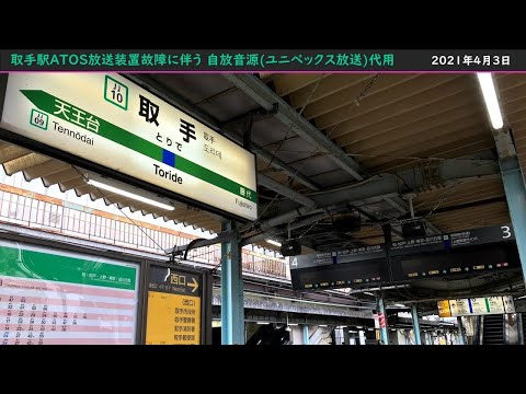 取手駅 ATOS故障に伴うユニペックス放送代用(自放音源)