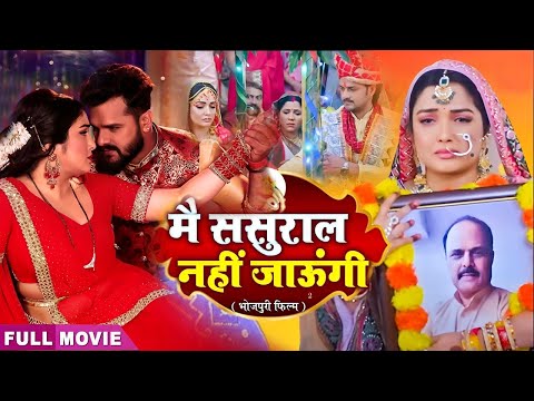 #Movie | #MAIN SASURAL NAHI JAUNGI I मै ससुराल नहीं जाउंगी I AAMRAPALIDUBEY  KHESARI LAL– FULL MOVIE