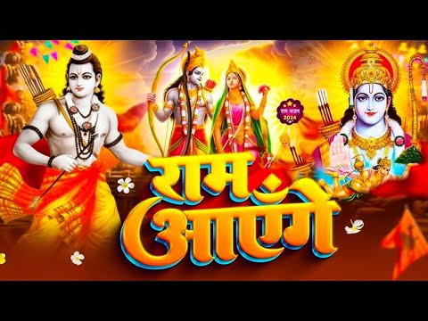 Ram Aayenge | Ram Bhajan | Ram Aayenge To Angana Sajaungi | New Ram Bhajan 2025 | Ayodhya Ram Mandir