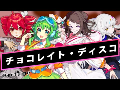 【重音テト × GUMI × POPY × ROSE】チョコレイト・ディスコ【Synthesizer V】Cover / Perfume