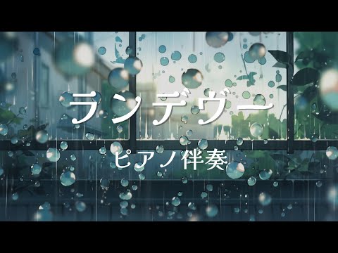 【ピアノ伴奏】ランデヴー / シャイトープ - piano ver. arranged by 萩 #はぎぴあの