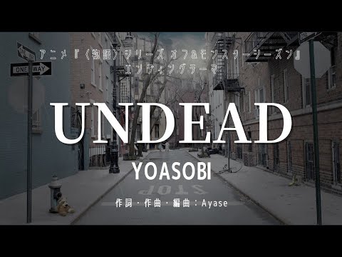 【カラオケ】UNDEAD／YOASOBI【オフボーカル メロディ有り karaoke】