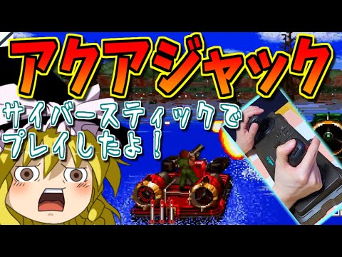 【ゆっくりゲーム雑談】アクアジャック　AQUA JACK　イーグレットツーミニ　アーケードメモリーズVOL.3　EGRET II mini　ARCADE MEMORIES VOL.3