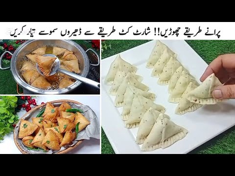 صرف 15 منٹ میں حلوائی جیسے خستہ سموسےمیں تیار کریں| Easy Crispy Samosa Recipe ||Chatpaty Pakwan