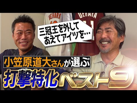 大谷翔平ら激ヤバ打者勢揃い！三冠王をあえて外す!? 6番9番は現役!? 小笠原道大さんが選ぶ打撃特化ベストナイン！ドジャース超え打線爆誕!?【飛ばない統一球で成績ダウン…本当の理由告白】【④/4】