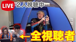 【閲覧二人】２時間の生放送、メンバーしか観てなかったドッキリ！！！